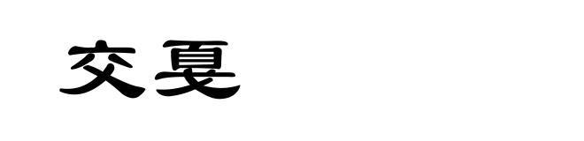 交戛