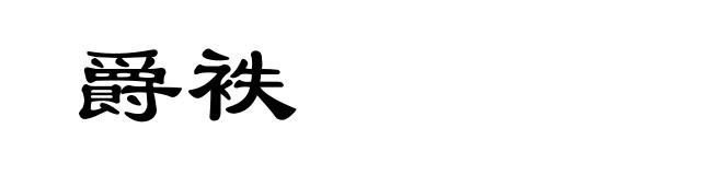 爵袟