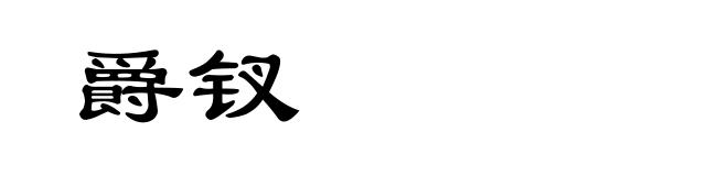 爵钗
