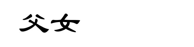 父女