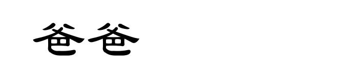 爸爸