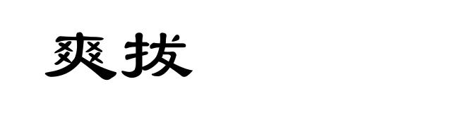 爽拔