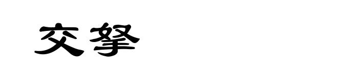 交拏