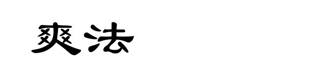 爽法