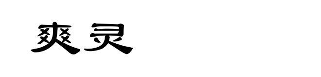 爽灵