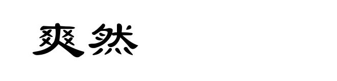 爽然