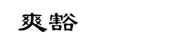 爽豁