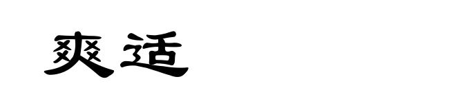 爽适
