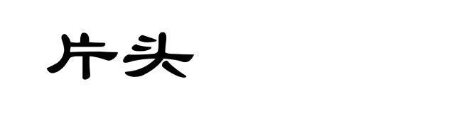 片头