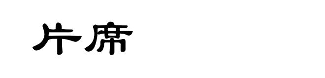 片席