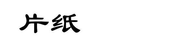 片纸