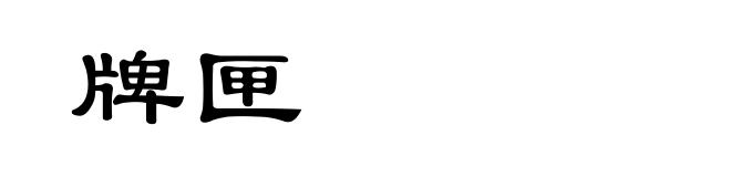 牌匣