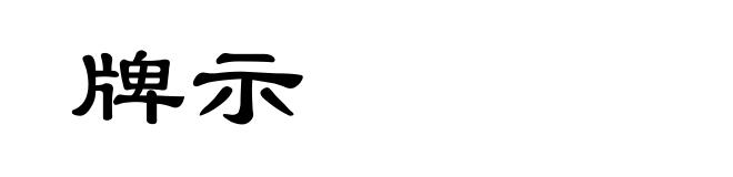 牌示