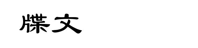 牒文