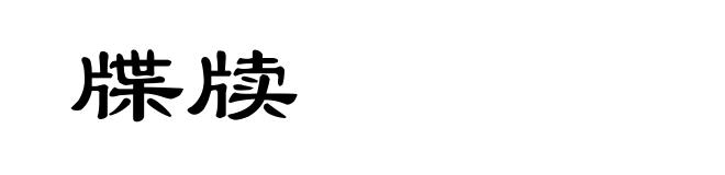 牒牍