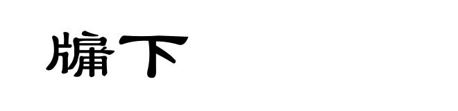牖下