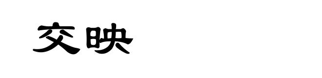交映