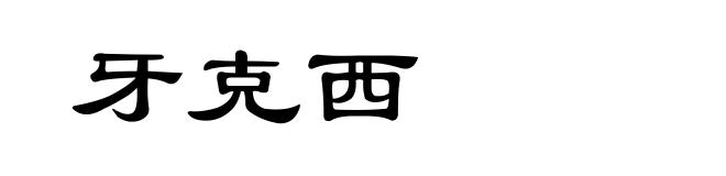 牙克西