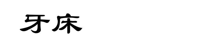 牙床