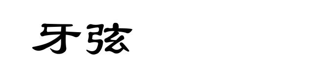 牙弦