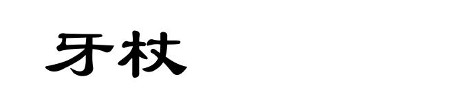 牙杖