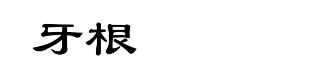 牙根