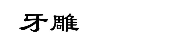 牙雕