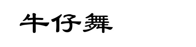 牛仔舞