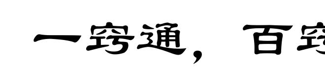 一窍通,百窍通