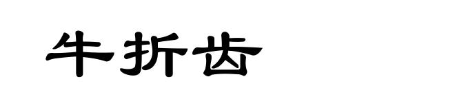 牛折齿