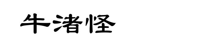 牛渚怪