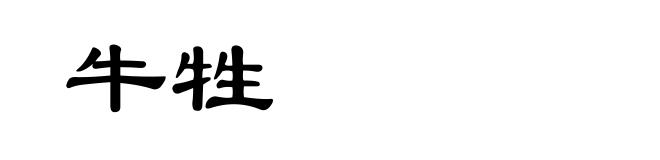 牛牲