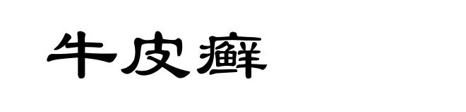 牛皮癣