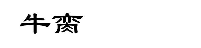 牛脔