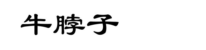 牛脖子