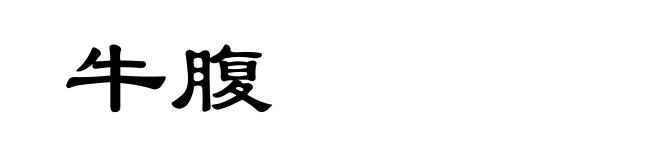 牛腹