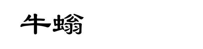 牛螉