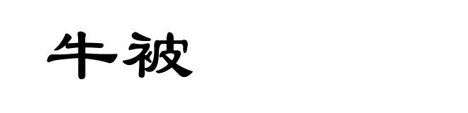 牛被