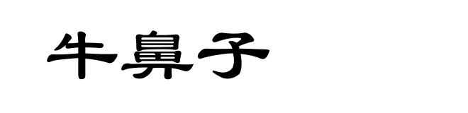 牛鼻子