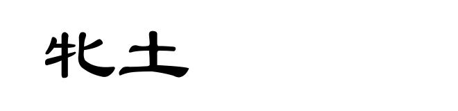 牝土