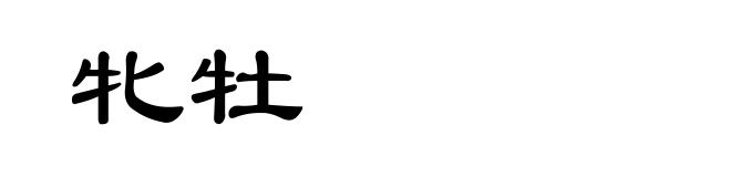 牝牡
