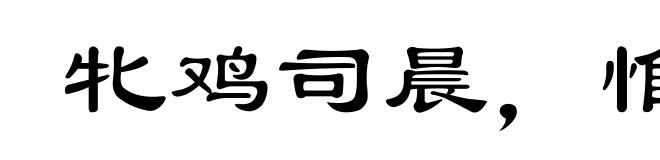 牝鸡司晨,惟家之索