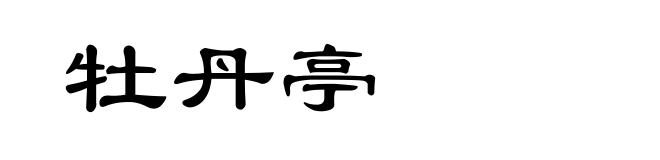 牡丹亭