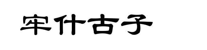 牢什古子