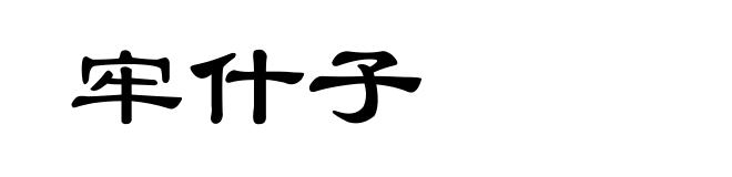 牢什子