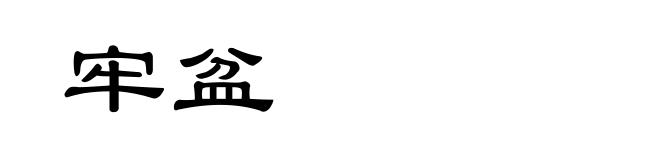 牢盆
