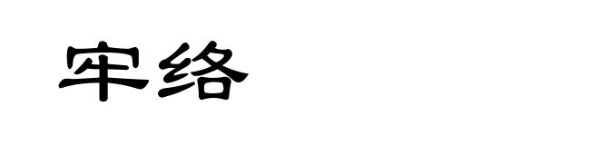 牢络