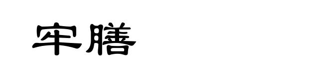 牢膳