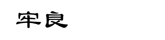 牢良