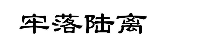 牢落陆离